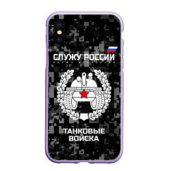Чехол iPhone XS Max матовый Танковые войска: Служу России, цвет: 3D-светло-сиреневый