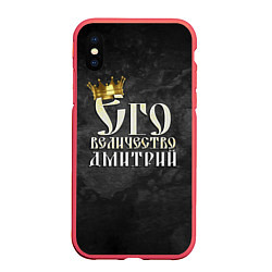 Чехол iPhone XS Max матовый Его величество Дмитрий, цвет: 3D-красный