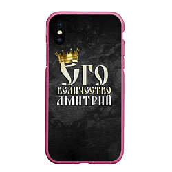 Чехол iPhone XS Max матовый Его величество Дмитрий, цвет: 3D-малиновый