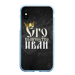 Чехол iPhone XS Max матовый Его величество Иван, цвет: 3D-голубой