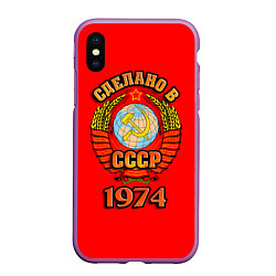 Чехол iPhone XS Max матовый Сделано в 1974 СССР, цвет: 3D-фиолетовый
