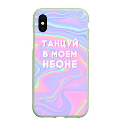 Чехол iPhone XS Max матовый Танцуй в моем неоне, цвет: 3D-салатовый