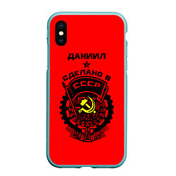 Чехол iPhone XS Max матовый Даниил: сделано в СССР