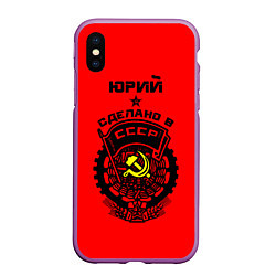 Чехол iPhone XS Max матовый Юрий: сделано в СССР, цвет: 3D-фиолетовый