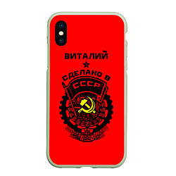 Чехол iPhone XS Max матовый Виталий: сделано в СССР, цвет: 3D-салатовый