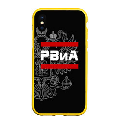 Чехол iPhone XS Max матовый РВиА: герб РФ, цвет: 3D-желтый