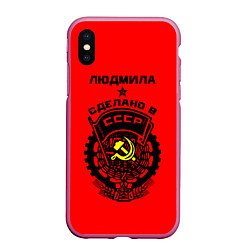 Чехол iPhone XS Max матовый Людмила: сделано в СССР, цвет: 3D-малиновый