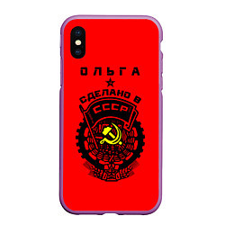 Чехол iPhone XS Max матовый Ольга: сделано в СССР, цвет: 3D-фиолетовый