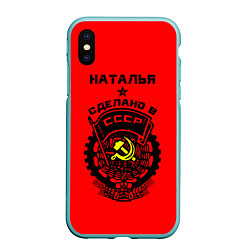 Чехол iPhone XS Max матовый Наталья: сделано в СССР, цвет: 3D-мятный