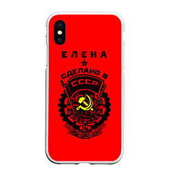 Чехол iPhone XS Max матовый Елена: сделано в СССР, цвет: 3D-белый