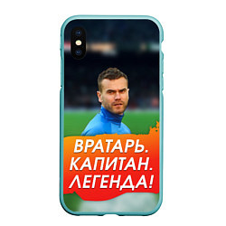 Чехол iPhone XS Max матовый Акинфеев легенда, цвет: 3D-мятный