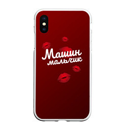 Чехол iPhone XS Max матовый Машин мальчик, цвет: 3D-белый