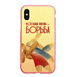 Чехол iPhone XS Max матовый Вся наша жизнь - борьба, цвет: 3D-баблгам