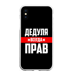 Чехол iPhone XS Max матовый Дедуля всегда прав, цвет: 3D-белый