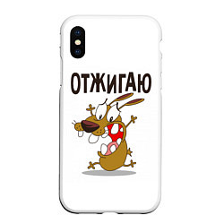 Чехол iPhone XS Max матовый Отжигаю, цвет: 3D-белый