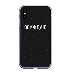 Чехол iPhone XS Max матовый Осуждаю, цвет: 3D-светло-сиреневый