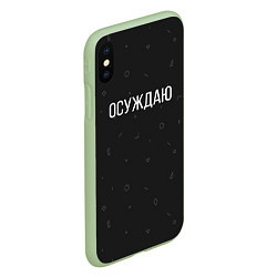 Чехол iPhone XS Max матовый Осуждаю, цвет: 3D-салатовый — фото 2