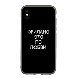 Чехол iPhone XS Max матовый Фриланс это по любви