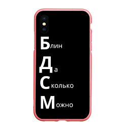 Чехол iPhone XS Max матовый Блин Да Сколько Можно БДСМ, цвет: 3D-баблгам