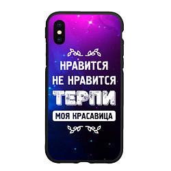 Чехол iPhone XS Max матовый Нравится, Не Нравится - Терпи, Моя Красавица, цвет: 3D-черный