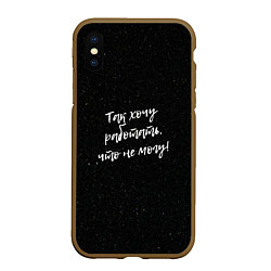 Чехол iPhone XS Max матовый Так хочу работать, что не могу!, цвет: 3D-коричневый