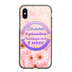 Чехол iPhone XS Max матовый Самая красивая Ангелина, цвет: 3D-темно-зеленый