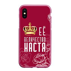 Чехол iPhone XS Max матовый Её величество Прекрасная Настя!, цвет: 3D-малиновый