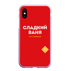 Чехол iPhone XS Max матовый СЛАДКИЙ ВАНЯ, цвет: 3D-сиреневый