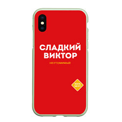 Чехол iPhone XS Max матовый СЛАДКИЙ ВИКТОР, цвет: 3D-салатовый