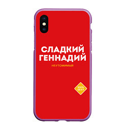 Чехол iPhone XS Max матовый СЛАДКИЙ ГЕННАДИЙ, цвет: 3D-фиолетовый