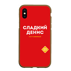 Чехол iPhone XS Max матовый СЛАДКИЙ ДЕНИС, цвет: 3D-коричневый