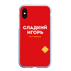 Чехол iPhone XS Max матовый СЛАДКИЙ ИГОРЬ, цвет: 3D-голубой