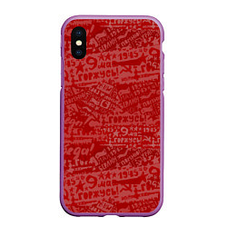 Чехол iPhone XS Max матовый День Победы 9 мая, цвет: 3D-фиолетовый