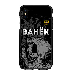 Чехол iPhone XS Max матовый Ванёк Россия Медведь, цвет: 3D-черный