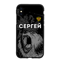 Чехол iPhone XS Max матовый Сергей Россия Медведь, цвет: 3D-черный