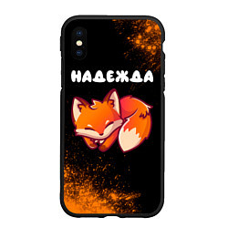 Чехол iPhone XS Max матовый Надежда ЛИСИЧКА Краска, цвет: 3D-черный