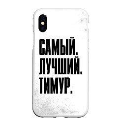 Чехол iPhone XS Max матовый Надпись Самый Лучший Тимур, цвет: 3D-белый