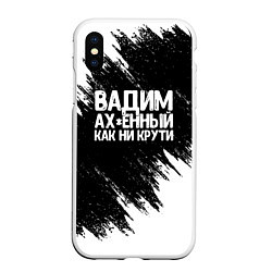 Чехол iPhone XS Max матовый Вадим ах*енный как ни крути, цвет: 3D-белый