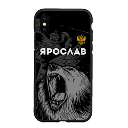 Чехол iPhone XS Max матовый Ярослав Россия Медведь, цвет: 3D-черный