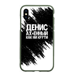 Чехол iPhone XS Max матовый Денис ах*енный как ни крути, цвет: 3D-темно-зеленый