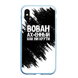 Чехол iPhone XS Max матовый Вован ах*енный как ни крути, цвет: 3D-голубой