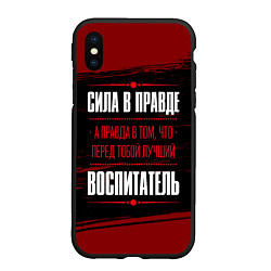 Чехол iPhone XS Max матовый Надпись: сила в правде, а правда в том, что перед, цвет: 3D-черный