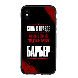 Чехол iPhone XS Max матовый Надпись: сила в правде, а правда в том, что перед, цвет: 3D-черный