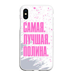 Чехол iPhone XS Max матовый Надпись Самая Лучшая Полина, цвет: 3D-белый