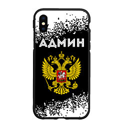 Чехол iPhone XS Max матовый Админ из России и Герб Российской Федерации, цвет: 3D-черный