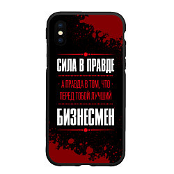 Чехол iPhone XS Max матовый Надпись: сила в правде, а правда в том, что перед, цвет: 3D-черный