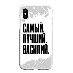 Чехол iPhone XS Max матовый Надпись Самый Лучший Василий, цвет: 3D-белый
