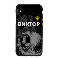 Чехол iPhone XS Max матовый Виктор Россия Медведь