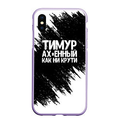 Чехол iPhone XS Max матовый Тимур офигенный как ни крути, цвет: 3D-светло-сиреневый