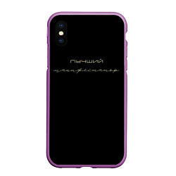 Чехол iPhone XS Max матовый Манифестатор, цвет: 3D-фиолетовый